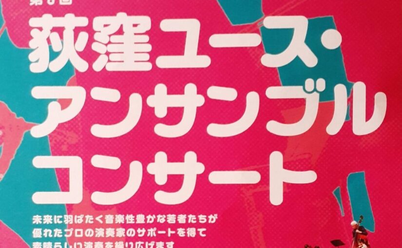 荻窪ユース・アンサンブル、本番が近づいてきました